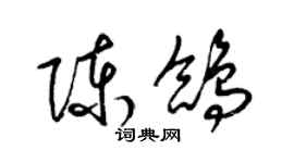 梁錦英陳鴿草書個性簽名怎么寫