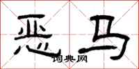 曾慶福惡馬隸書怎么寫