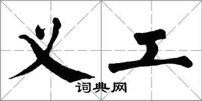 翁闓運義工楷書怎么寫