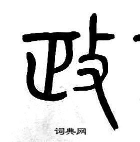 章太炎千字文中政的寫法