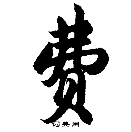 智永楷書書法作品欣賞_智永楷書字帖(第9頁)_書法字典