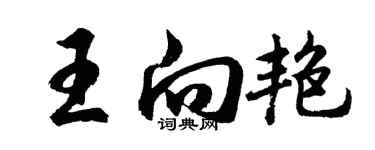 胡問遂王向艷行書個性簽名怎么寫