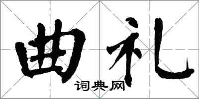 翁闓運曲禮楷書怎么寫