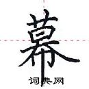 田英章寫的硬筆楷書幕