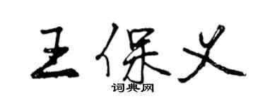 曾慶福王保義行書個性簽名怎么寫