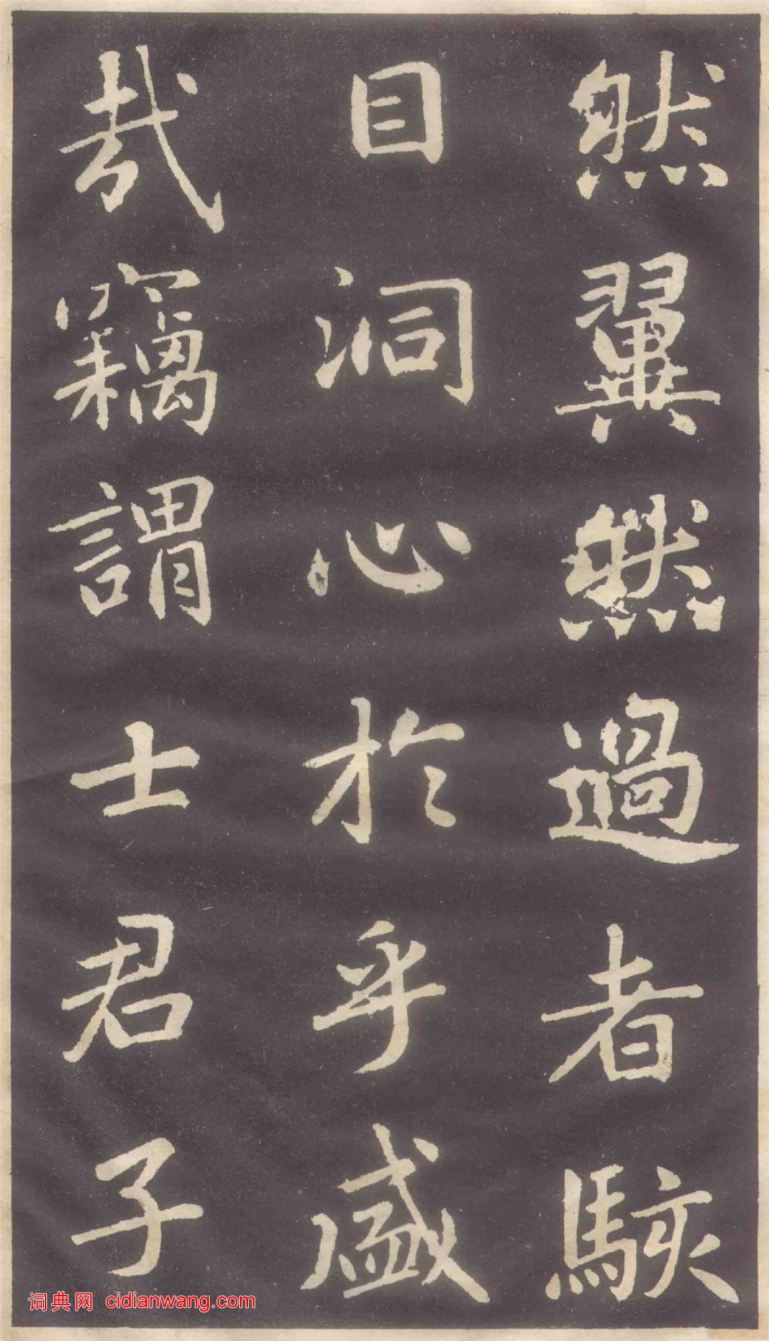 趙孟頫楷書《蕭山縣學重建大成殿記碑》