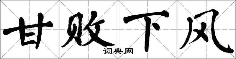 翁闓運甘敗下風楷書怎么寫