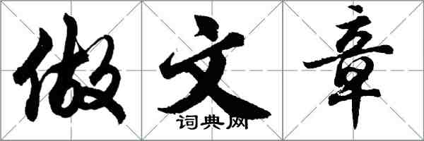 胡問遂做文章行書怎么寫