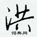 猱篆書怎么寫好看_猱硬筆篆書書法_猱鋼筆篆書字帖