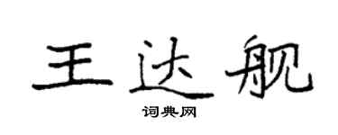 袁強王達艦楷書個性簽名怎么寫