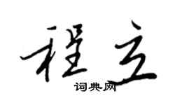 王正良程立行書個性簽名怎么寫