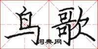 駱恆光鳥歌楷書怎么寫