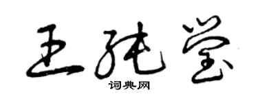 曾慶福王純瑩草書個性簽名怎么寫