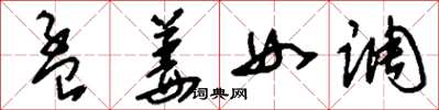 劉少英孟姜女調草書怎么寫