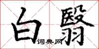 丁謙白翳楷書怎么寫
