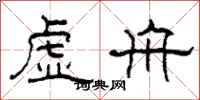 柯春海虛舟隸書怎么寫