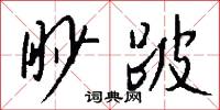 眇跛怎么寫好看