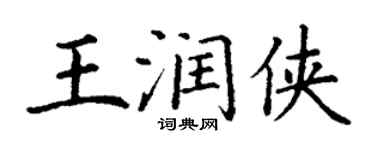 丁謙王潤俠楷書個性簽名怎么寫