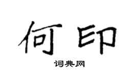 袁強何印楷書個性簽名怎么寫