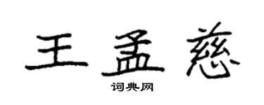 袁強王孟慈楷書個性簽名怎么寫