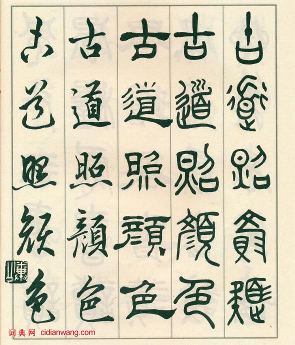 鄧散木《五體書正氣歌》