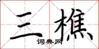荊霄鵬三樵楷書怎么寫