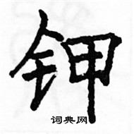 駱恆光寫的硬筆楷書鉀