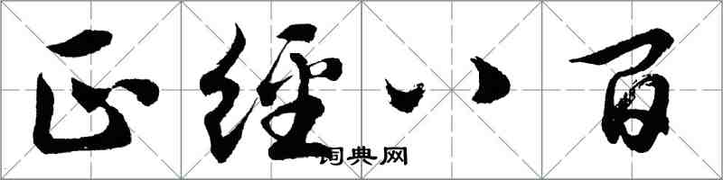 胡問遂正經八百行書怎么寫