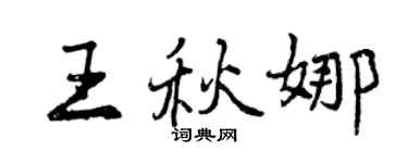曾慶福王秋娜行書個性簽名怎么寫