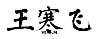 翁闓運王寒飛楷書個性簽名怎么寫