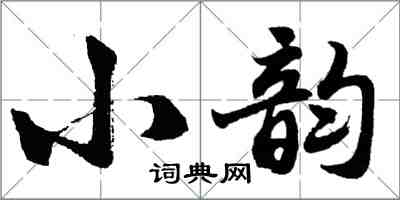 胡問遂小韻行書怎么寫