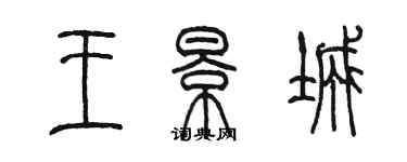 陳墨王景城篆書個性簽名怎么寫