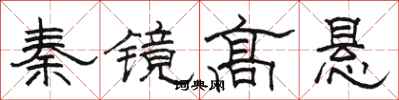 駱恆光秦鏡高懸隸書怎么寫