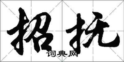 胡問遂招撫行書怎么寫