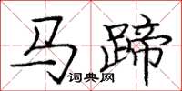 龐中華馬蹄楷書怎么寫