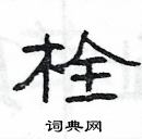 楊為國寫的硬筆隸書栓