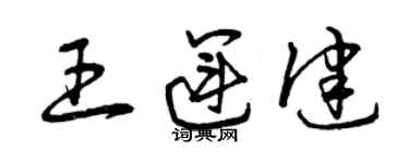 曾慶福王運健草書個性簽名怎么寫