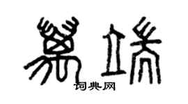 曾慶福萬端篆書個性簽名怎么寫