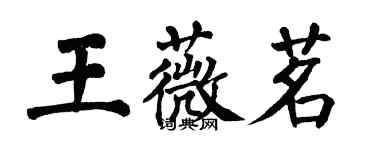 翁闓運王薇茗楷書個性簽名怎么寫