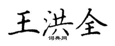 丁謙王洪全楷書個性簽名怎么寫