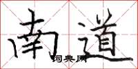 駱恆光南道楷書怎么寫