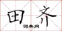 黃華生田齊楷書怎么寫