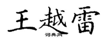 丁謙王越雷楷書個性簽名怎么寫