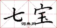 丁謙七寶楷書怎么寫