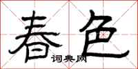 曾慶福春色隸書怎么寫
