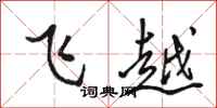 駱恆光飛越行書怎么寫