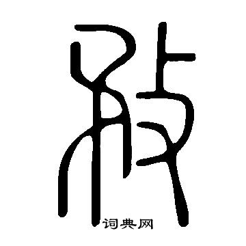 說文解字寫的敄