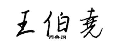 王正良王伯堯行書個性簽名怎么寫