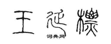 陳聲遠王延標篆書個性簽名怎么寫