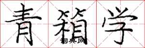 龐中華青箱學楷書怎么寫